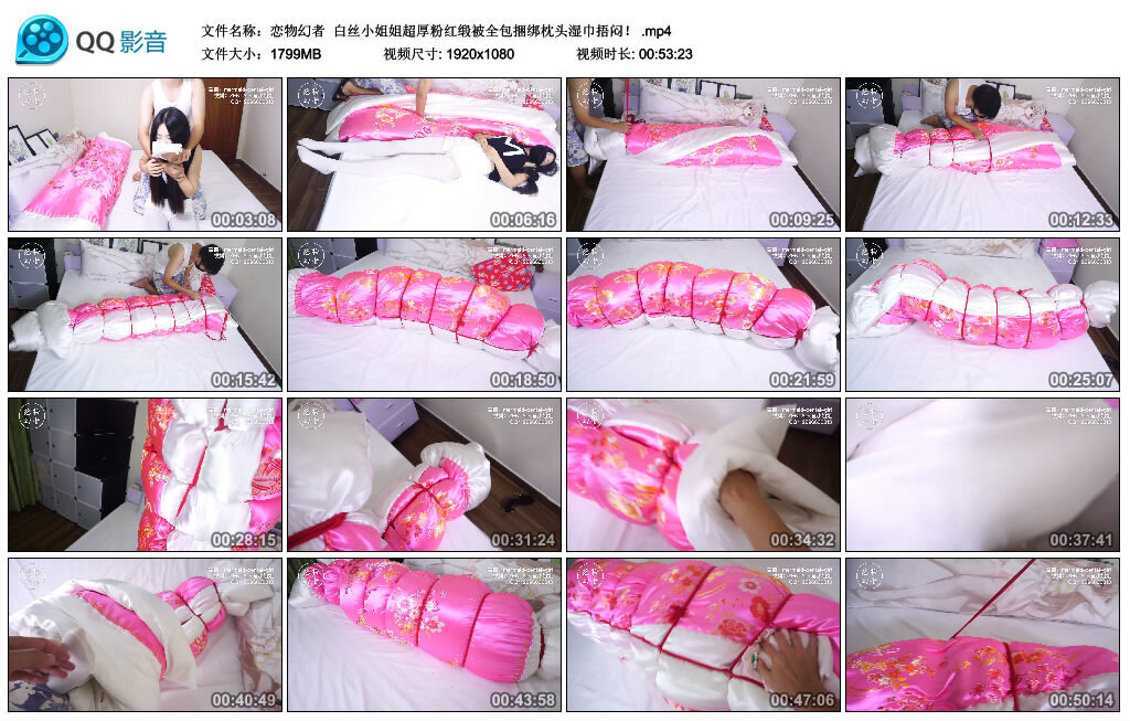 【恋物幻者】白丝小姐姐超厚粉红缎被全包绳艺技巧枕头湿巾捂闷！-缚乐绳艺