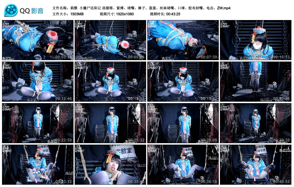 【莉雅】 小僵尸还阳记-缚乐绳艺