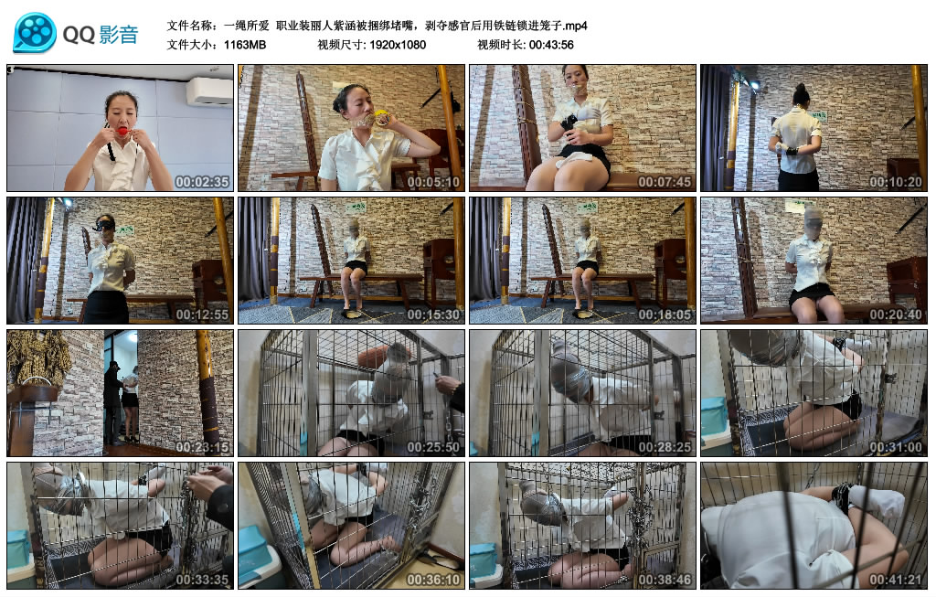 【一绳所爱】 职业装丽人紫涵被绳艺技巧堵嘴，剥夺感官后用铁链锁进笼子-缚乐绳艺