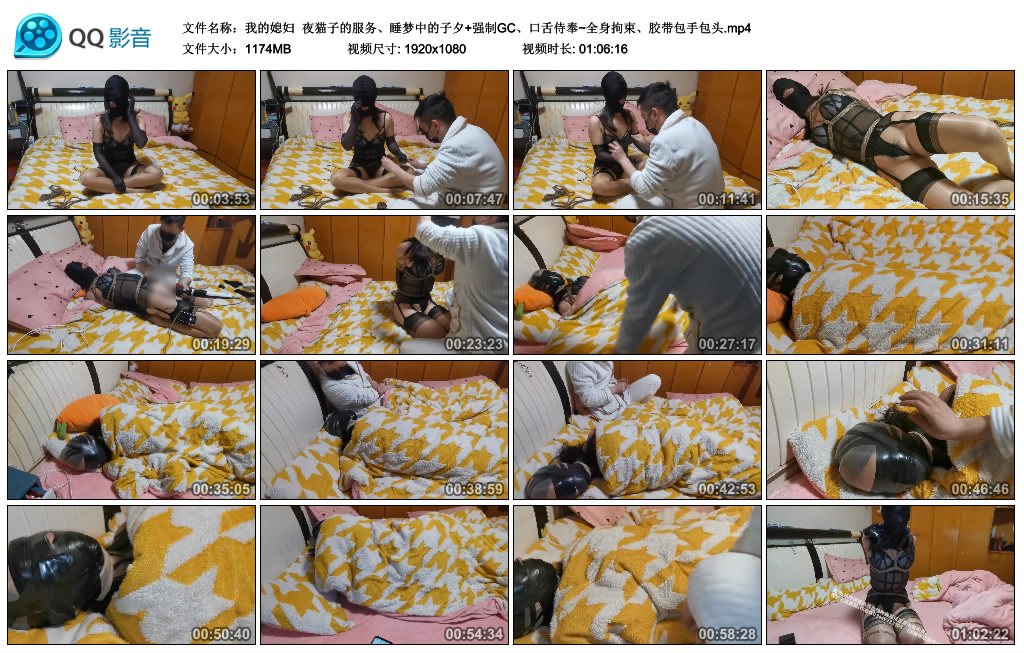 【我的媳妇】 夜猫子的服务、睡梦中的窒息+艺术GC、口舌侍奉~全身拘束、胶带包手包头-缚乐绳艺