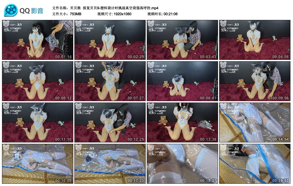 【贝贝熊】 报复贝贝9-塑料袋计时挑战真空袋强高呼控-缚乐绳艺