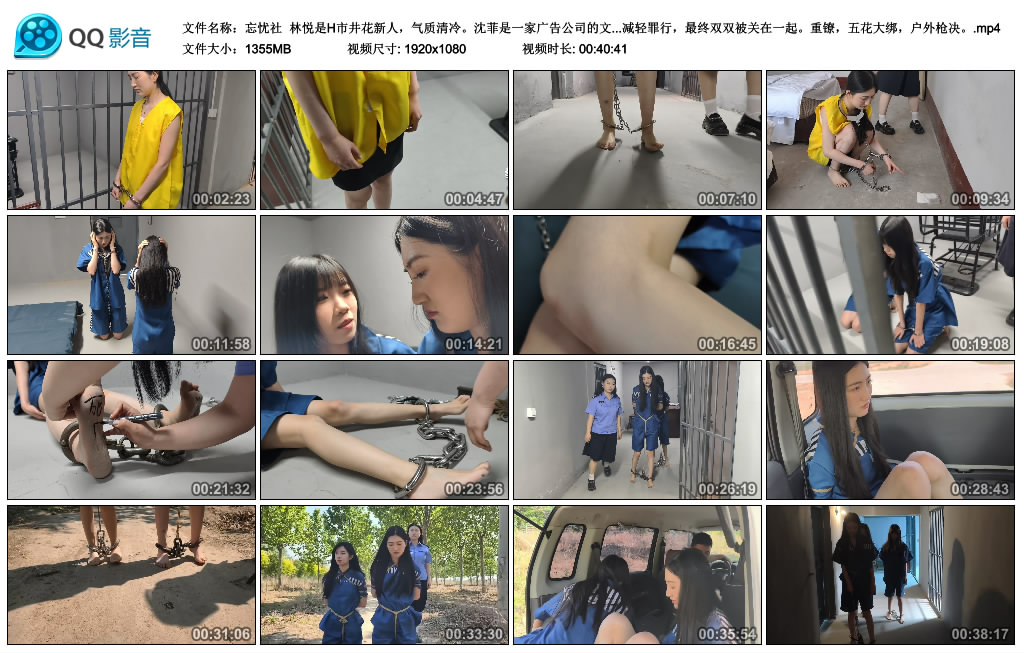 【忘忧社】林悦和沈菲两个古灵精怪 重镣，五花大绑，户外枪决 下-缚乐绳艺