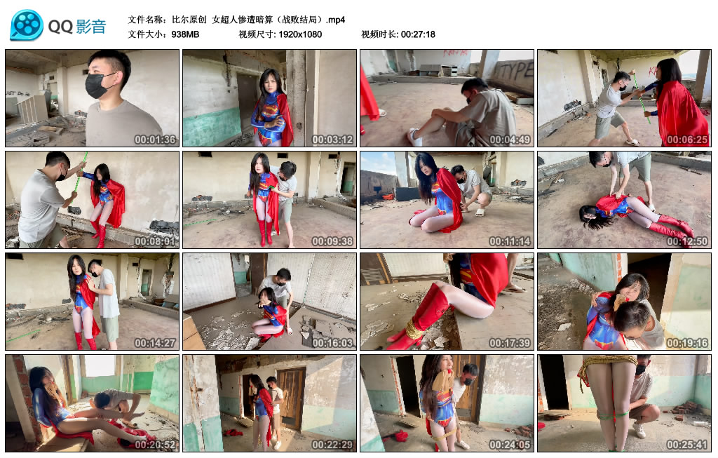【比尔原创】 女超人惨遭暗算（战败结局）-缚乐绳艺