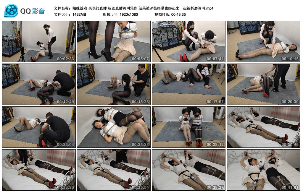 随心原创姐妹游戏 失误的直播 杨蕊直播调叫雅熙 结果被歹徒捂晕也绑起来一起被折…
