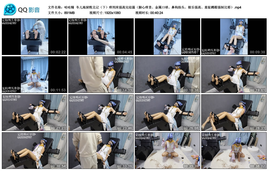 【咕咕精】冬儿地狱败北记（下）痒刑床强高完结篇（脚心痒责、金属口球、鼻钩抬头、...-缚乐绳艺