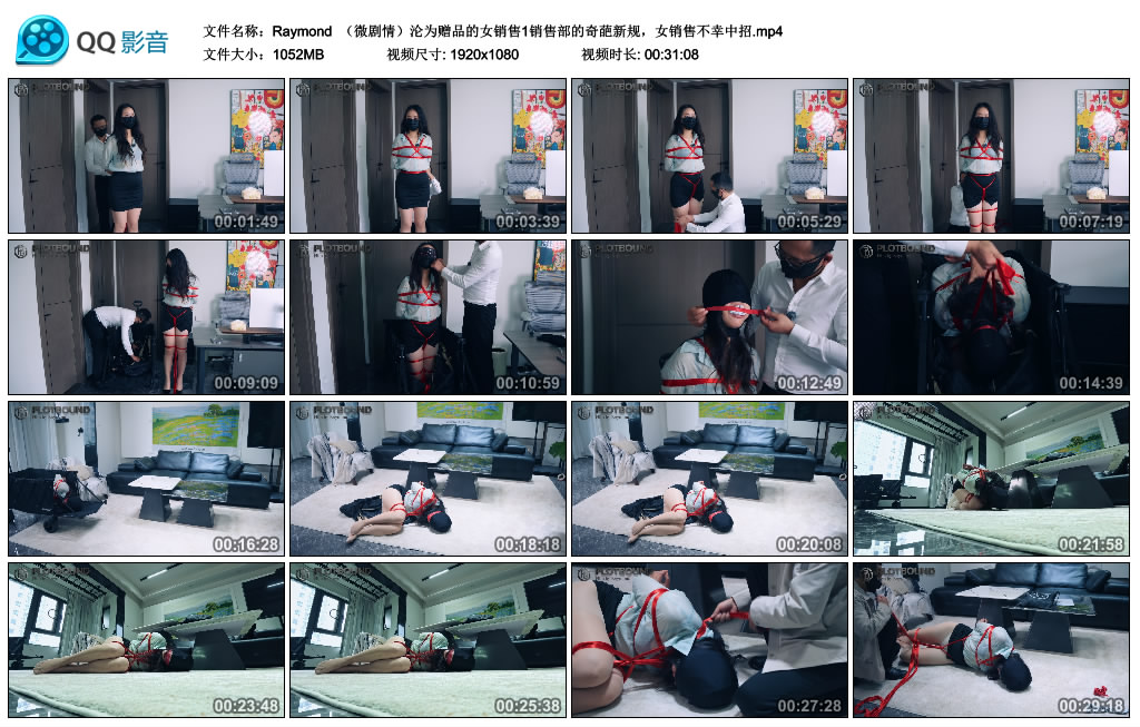 【Raymond】 (微剧情)沦为赠品的女销售1销售部的奇葩新规,女销售不幸中招.jpg-缚乐绳艺