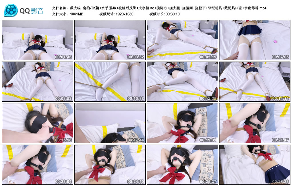 【嗷大喵】 定拍-TK篇+水手服JK+被脑后反绑+大字捆+td+挠脚心+挠大腿+挠腰间+挠腋下+...-缚乐绳艺