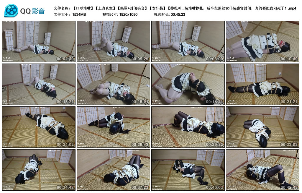 【口球堵嘴】【上身真空】【眼罩+封闭头套】【女仆装】【挣扎呻吟】同样是接的定拍...-缚乐绳艺