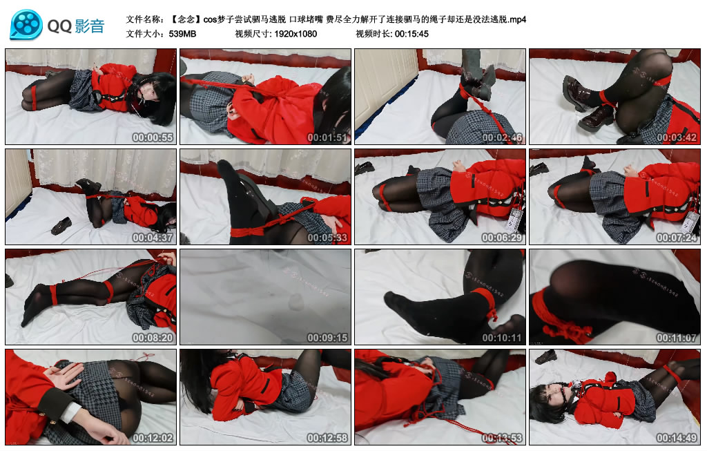 【念念】 cos梦子尝试驷马逃脱 口球堵嘴 费尽全力解开了连接驷马的绳子却还是没法逃脱-缚乐绳艺