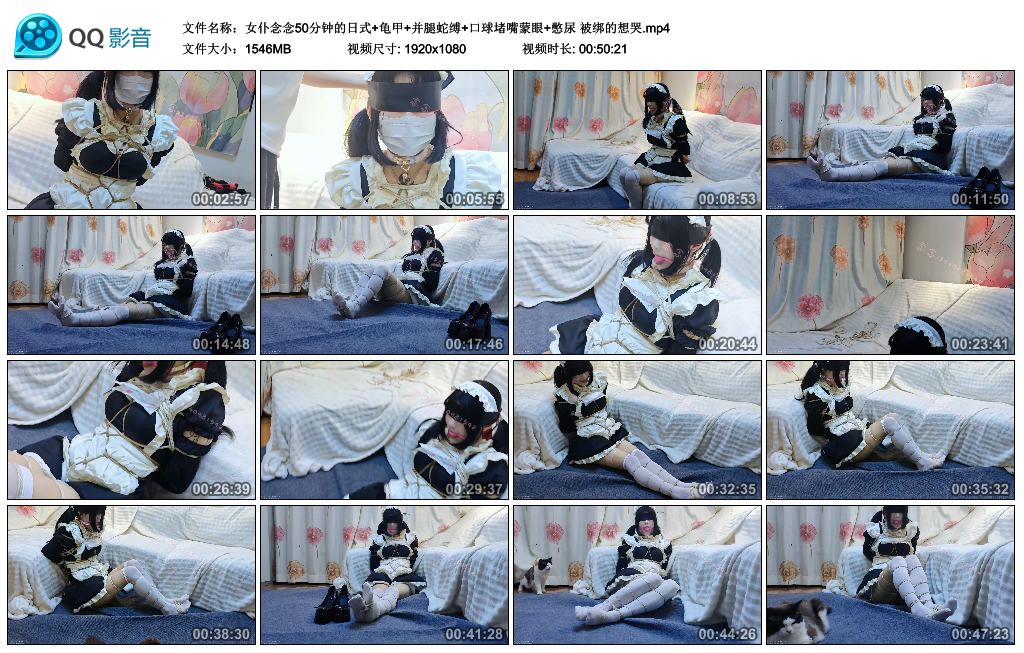 【女仆念念50分钟的日式+龟甲+并腿蛇缚+口球堵嘴蒙眼+憋尿】 被绑的想哭-缚乐绳艺