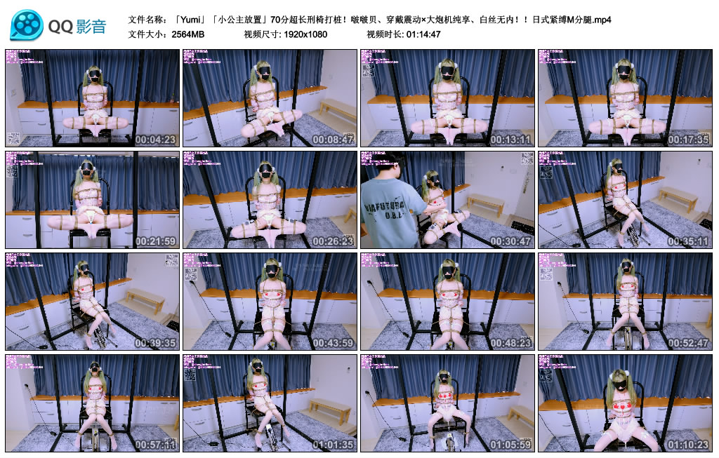【绳缚日本】「Yumi」「小公主放置」70分超长刑椅打桩！啵啵贝、穿戴震动×大...-缚乐绳艺