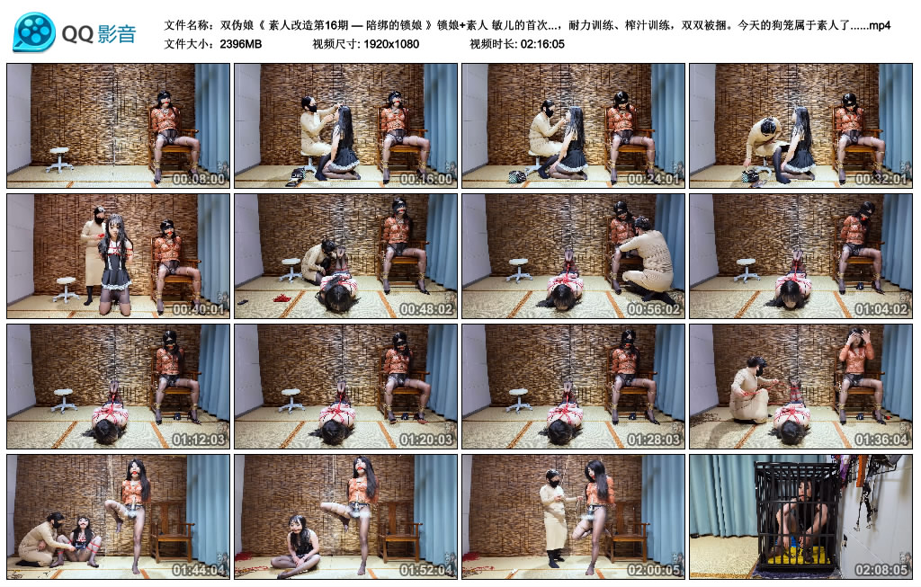 美曦S 双伪娘《 素人改造第16期 — 陪绑的锁娘 》锁娘+素人 敏儿的首次陪绑素人捆…