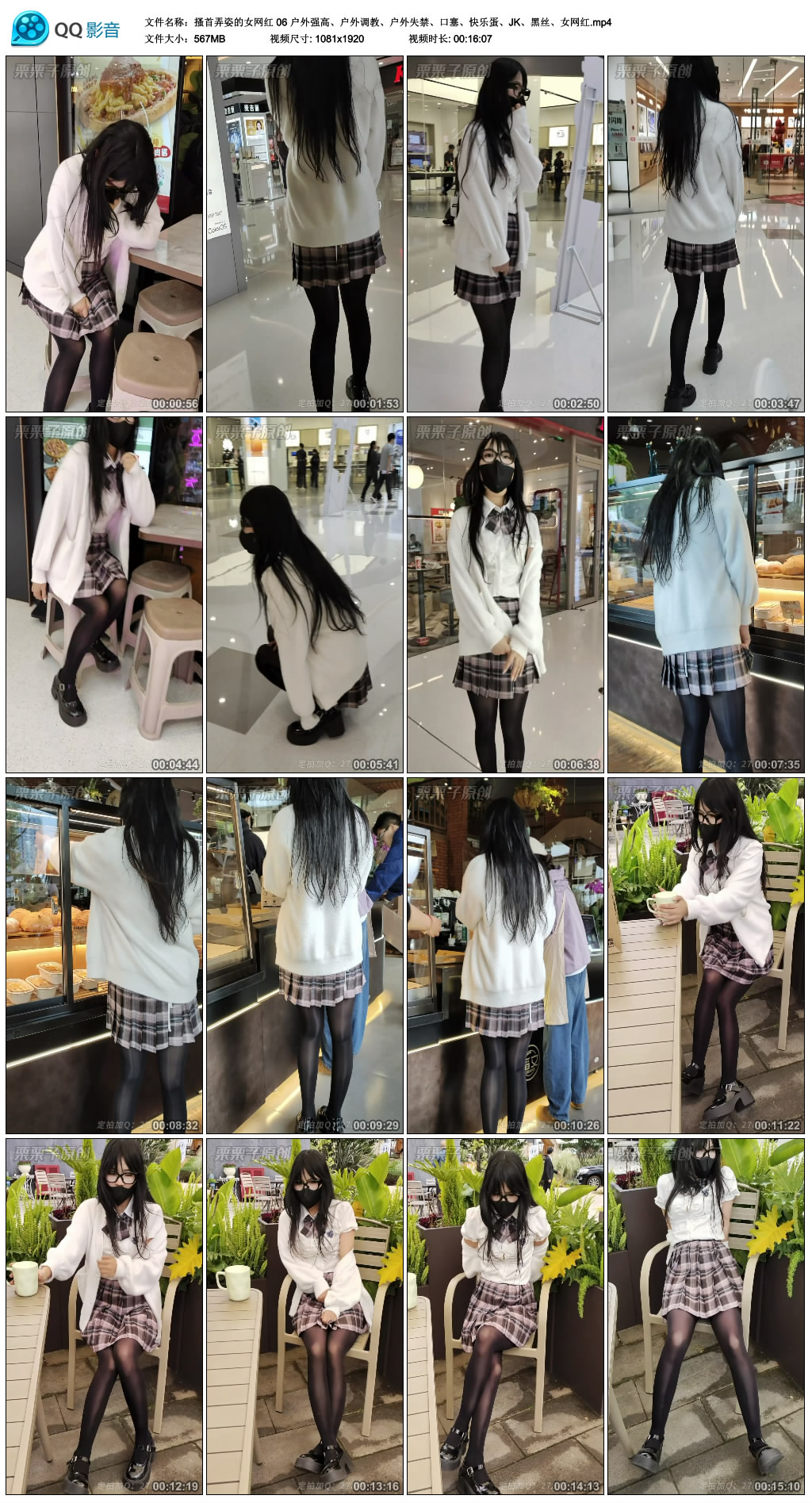 【栗栗子】搔首弄姿的女网红 06 户外强高、户外调教、户外失禁、口赛、快乐蛋、JK、黑...-缚乐绳艺