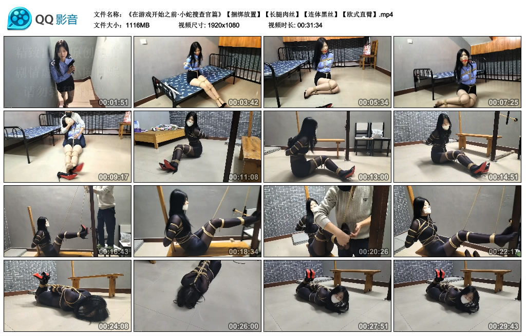 精致原创在游戏开始之前·小蛇搜查官篇》捆绑放置长腿肉丝连体黑丝…