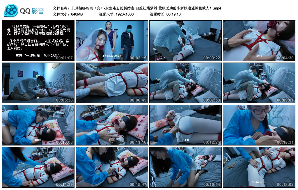 贝贝捆绑相亲（完）-永生难忘的新婚夜白丝红绳紧缚 蒙眼无助的小新娘遭遇神秘故人！