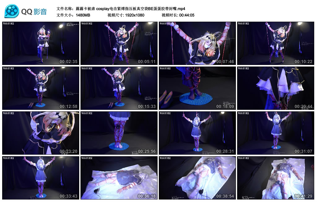 【莉雅】 露露卡被虐 cosplay电击紧缚指压板真空袋BE蛋蛋胶带封嘴-缚乐绳艺
