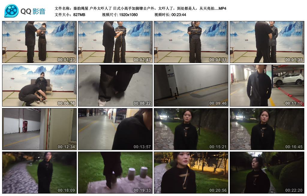 【秦韵绳屋】户外太吓人了 日式小高手加脚镣去户外，太吓人了，到处都是人，从天...-缚乐绳艺